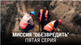 "Миссия "Обезвредить". Пятая серия