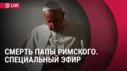Смерть папы Франциска. Спецэфир Настоящего времени