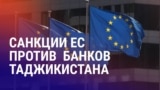 Азия: как санкции ЕС повлияют на клиентов банков в Таджикистане?