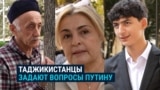"Почему к мигрантам такое несправедливое отношение?" Таджикистанцы задают вопросы Путину накануне его визита в Душанбе