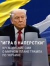 "Россию пытаются обмануть!" Что кремлевскую пропаганду беспокоит в "мирном плане" по Украине