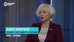 "Угрозы со стороны России воспринимаются очень серьёзно". Интервью спикера парламента Латвии о возможной войне РФ с НАТО 