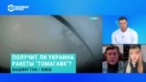 "У Киева есть понимание: раз Путин и Трамп договорились о встрече, значит, тема "Томагавков" будет отложена" 