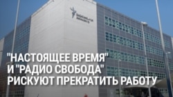 Телеканал Настоящее Время и Радио Свобода могут прекратить свою работу. Объясняем, что происходит