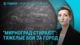 Главное: бои за Мирноград