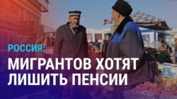Азия: мигрантов хотят лишить пенсий в России, Токаев угрожает критикам