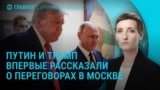Главное: Путин и Трамп о мирных переговорах