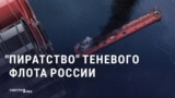 "Заявка на террористическую деятельность!" Российская пропаганда возмущена "пиратством" по отношению к теневому флоту РФ