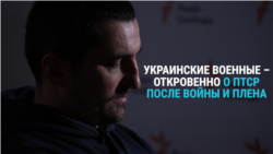 "Возвращаешься домой, плачешь, но по факту ты возвращаешься без эмоций". Украинцы, побывавшие в плену, пытаются справиться с ПТСР