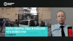 Бывший российский дипломат Борис Бондарев о встрече делегаций США и России в Стамбуле