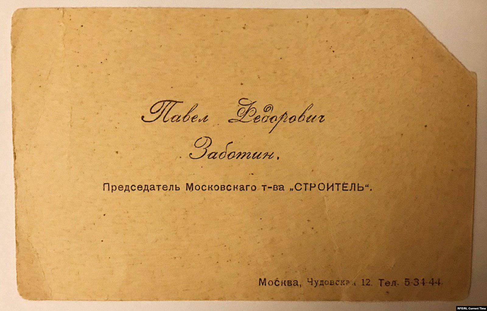 Визитная карточка Павла Заботина из личного архива Георгия Шахета