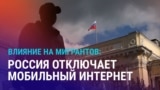 Азия: в РФ отключают мобильный интернет
