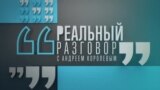 Реальный разговор: ветераны "СВО". Фронт внутри России 