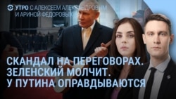 Утро: скандал на переговорах, как оправдываются в Кремле