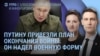 Утро: Путин в военной форме, план окончания войны