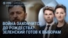 Утро: Зеленский готов к выборам 