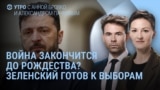 Утро: Зеленский готов к выборам 