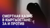 Азия: в Кыргызстане обсуждают введение смертной казни