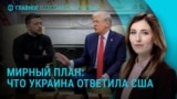 Главное: ответ Украины США по мирному плану