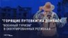 По местам "боевой славы": Россия хочет развивать патриотический туризм на оккупированном Донбассе