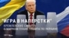 "Россию пытаются обмануть!" Что кремлевскую пропаганду беспокоит в "мирном плане" по Украине
