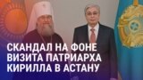 Азия: скандал в Казахстане на фоне визита главы РПЦ