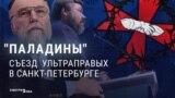 "Империя ли мы? Да, конечно!" Ультраправые борцы с мигрантами со всего мира собрались в Петербурге: как это было